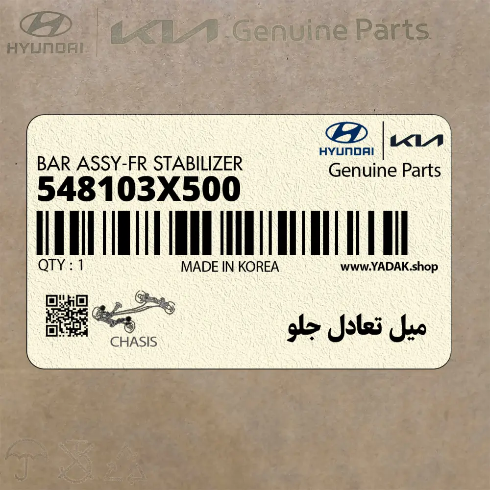 ميل تعادل جلو (548103X500) هیوندای