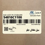ميل تعادل جلو (54810C1100) هیوندای