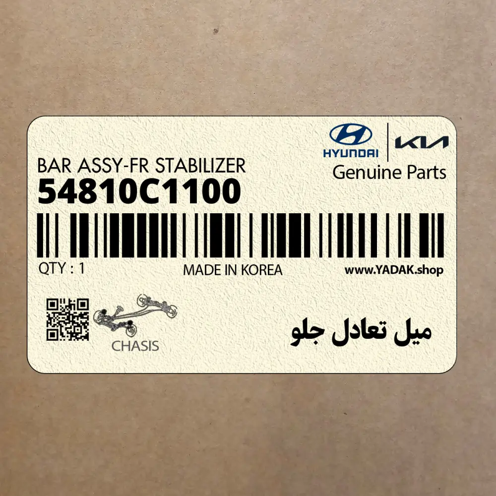 ميل تعادل جلو (54810C1100) هیوندای