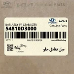 ميل تعادل جلو (54810D3000) هیوندای