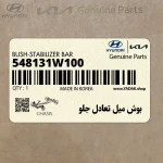 بوش ميل تعادل جلو (548131W100) هیوندای