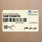 بوش ميل تعادل (5481324010) هیوندای