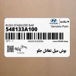 بوش ميل تعادل جلو (548133A100) هیوندای