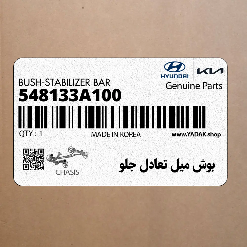 بوش ميل تعادل جلو (548133A100) هیوندای