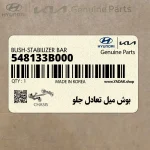بوش ميل تعادل جلو (548133B000) هیوندای