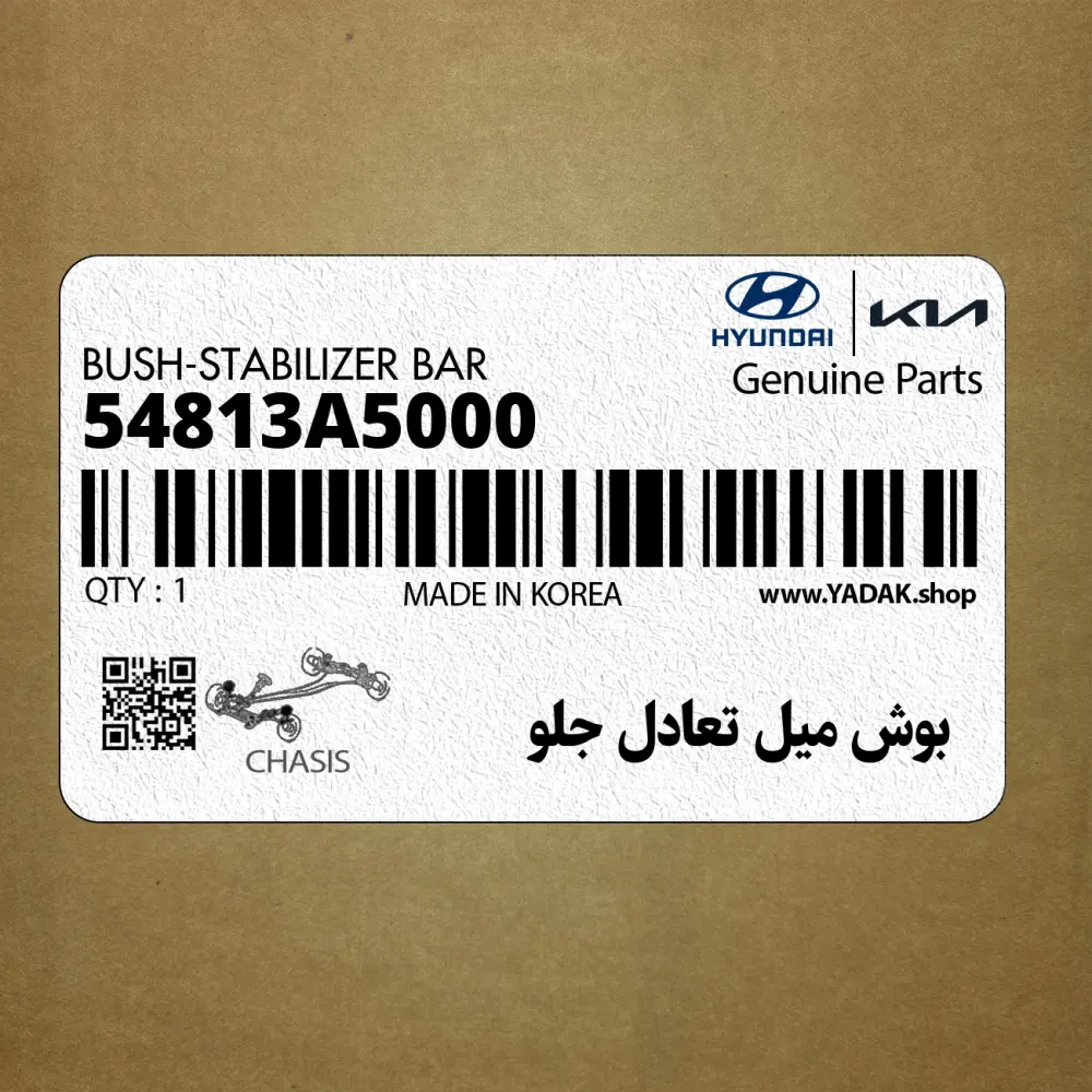 بوش ميل تعادل جلو (54813A5000) هیوندای
