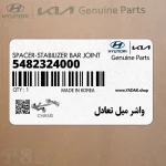 واشر ميل تعادل (5482324000) هیوندای
