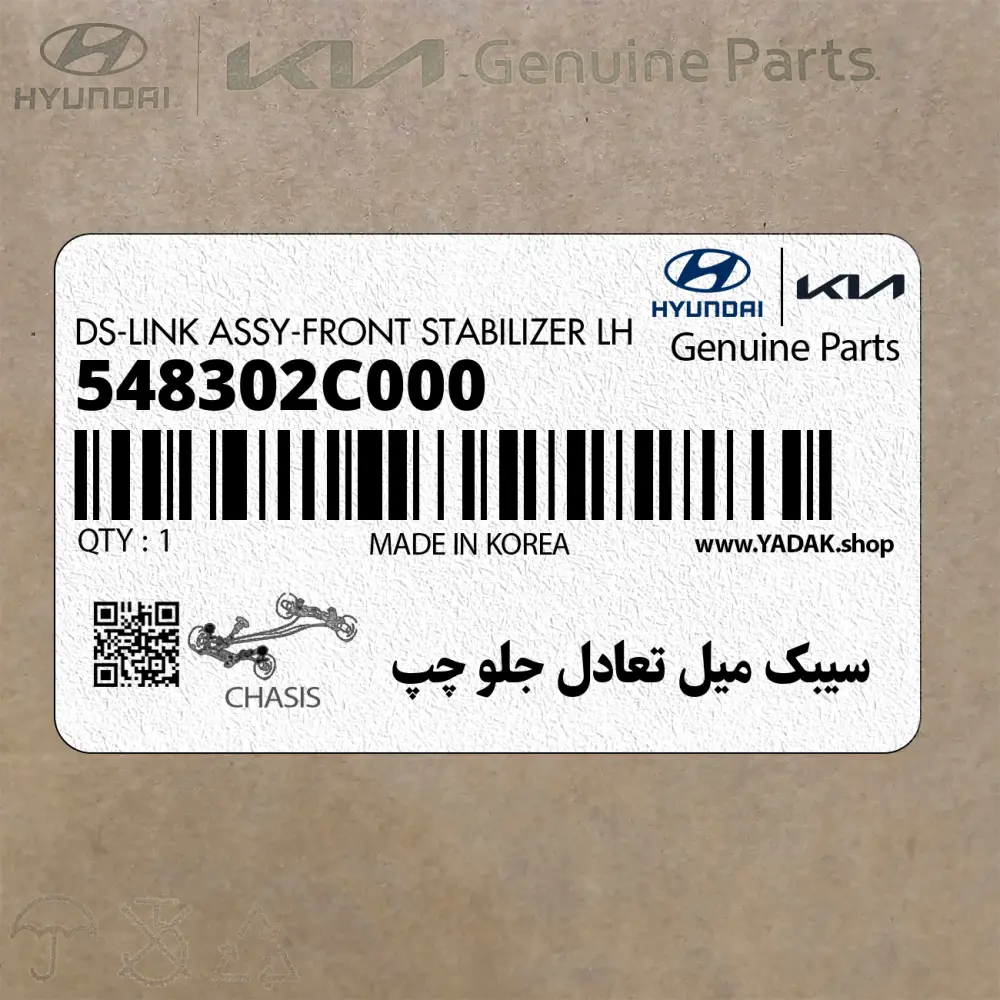 سيبك ميل تعادل جلو چپ (548302C000) هیوندای