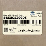 سيبك ميل تعادل جلو چپ (548302C000-DS) هیوندای