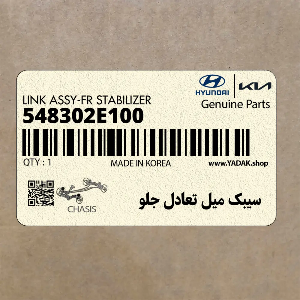 سيبك ميل تعادل جلو (548302E100) هیوندای