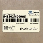 سيبك ميل تعادل جلو (548302M000AS) هیوندای