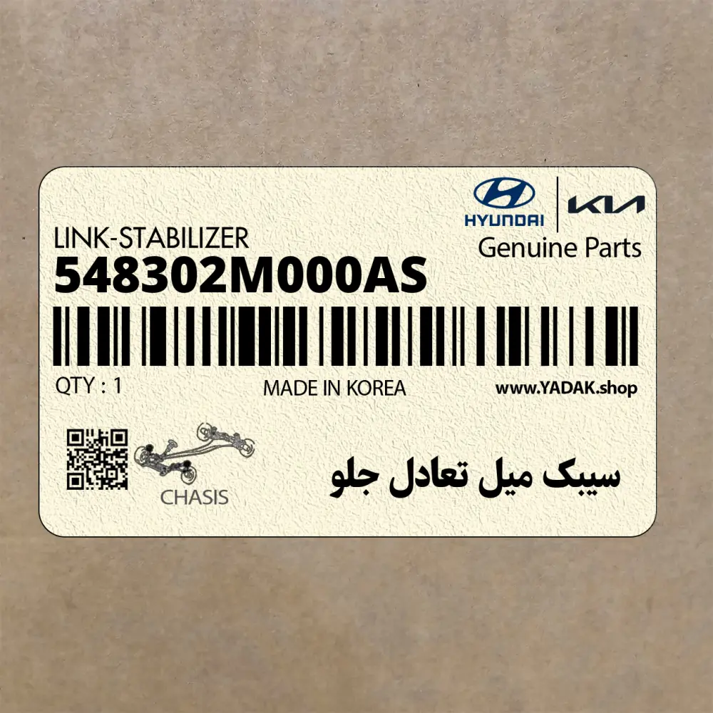 سيبك ميل تعادل جلو (548302M000AS) هیوندای