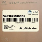 سيبك ميل تعادل جلو (548302M000-DS) هیوندای