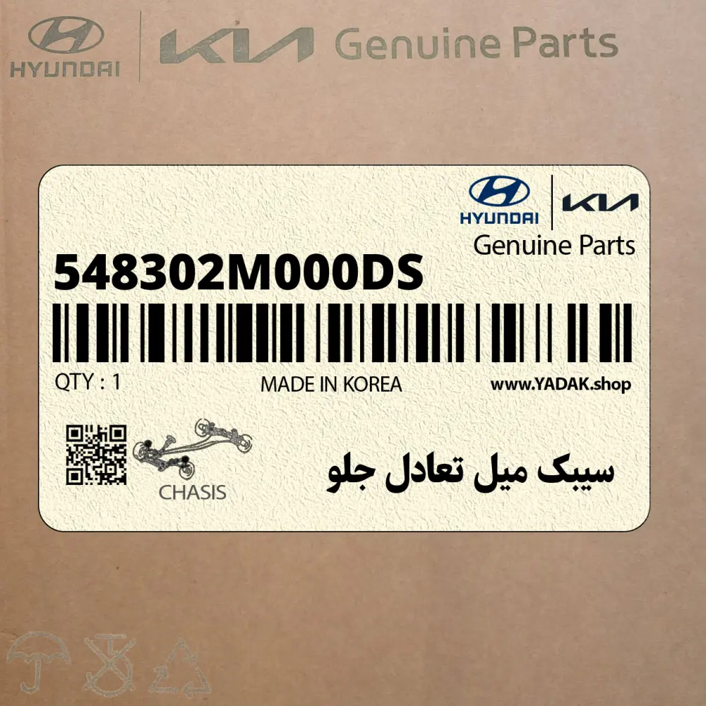 سيبك ميل تعادل جلو (548302M000-DS) هیوندای