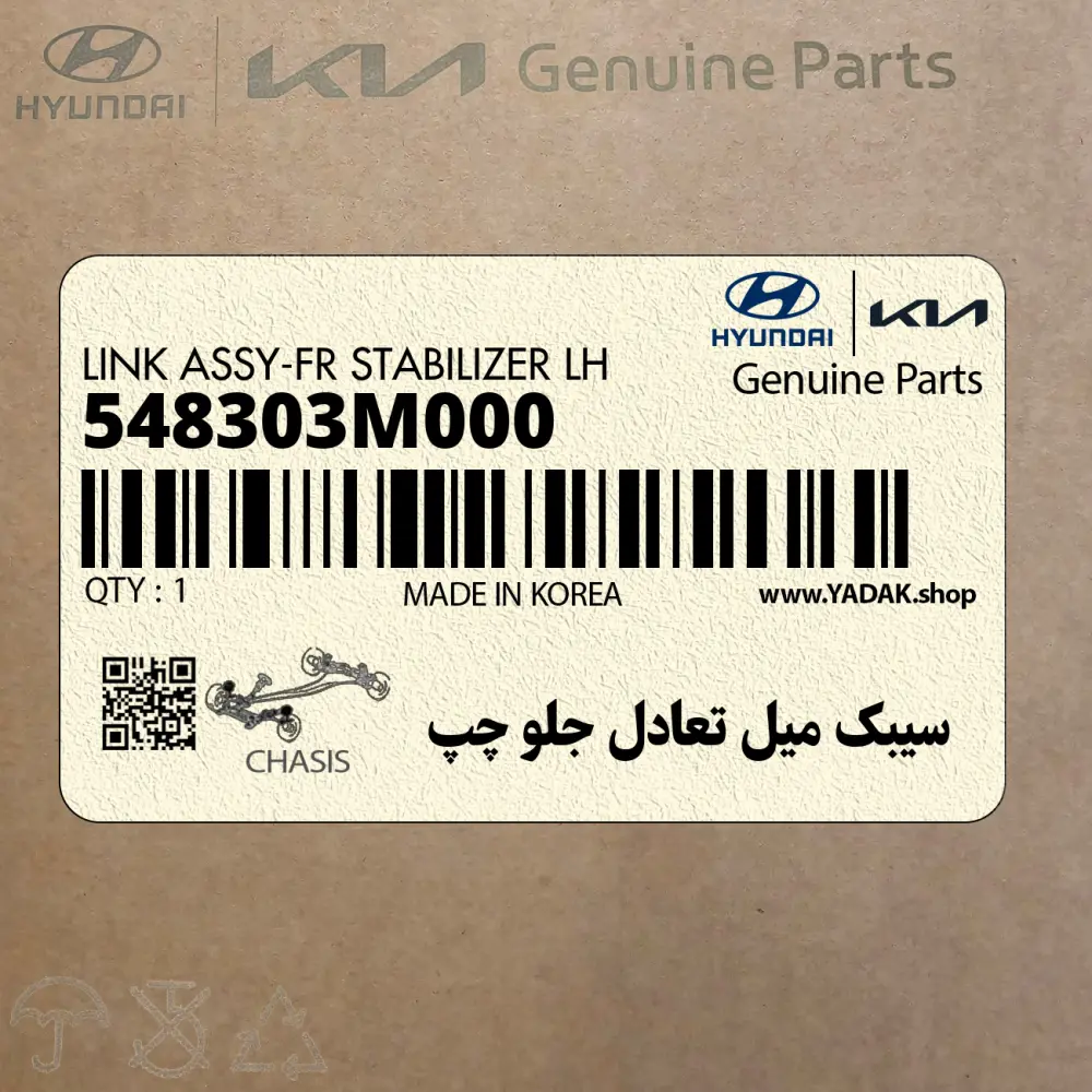سيبك ميل تعادل جلو چپ (548303M000) هیوندای