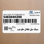 سيبك ميل تعادل جلو چپ (548304H200) هیوندای