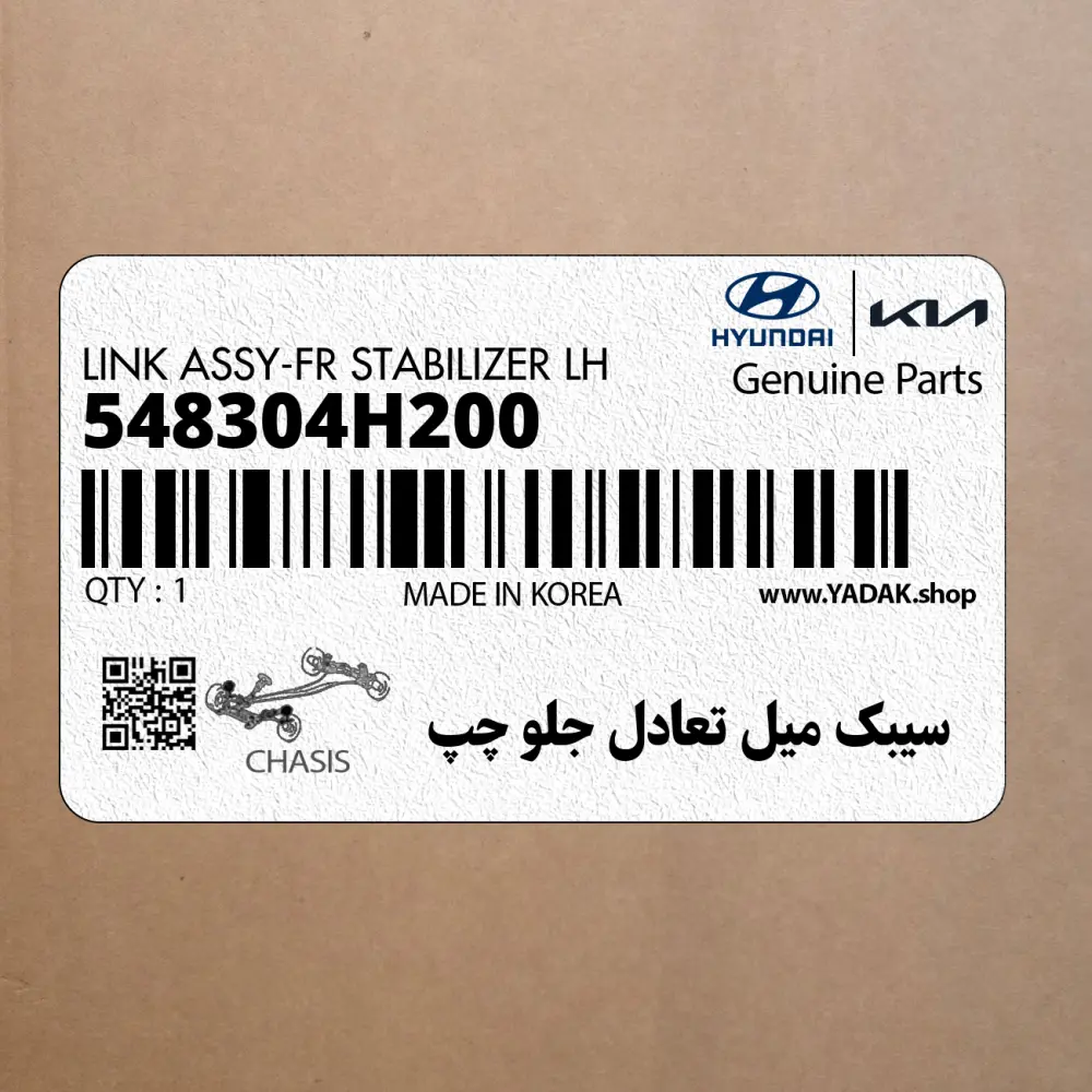 سيبك ميل تعادل جلو چپ (548304H200) هیوندای