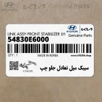 سيبك ميل تعادل جلو چپ (54830E6000) هیوندای