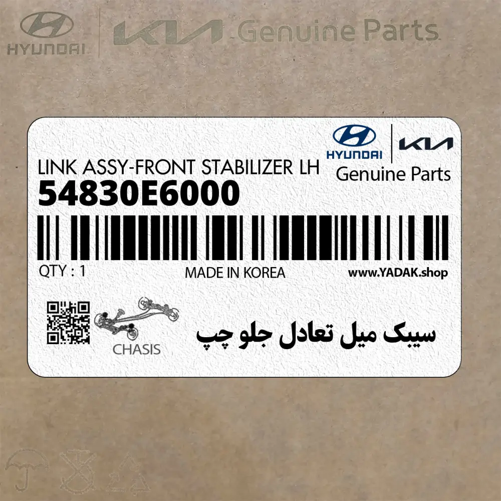 سيبك ميل تعادل جلو چپ (54830E6000) هیوندای