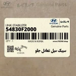 سيبك ميل تعادل جلو (54830F2000) هیوندای