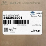مهره قفلي (5483936001) هیوندای