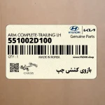 بازوي كششي چپ (551002D100) هیوندای