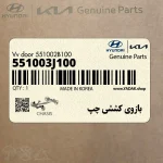 بازوي كششي چپ (551003J100) هیوندای