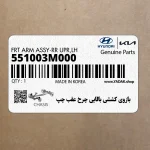 بازوي كششي بالايي چرخ عقب چپ (551003M000) هیوندای