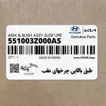 طبق بالايي چرخهاي عقب (551003Z000AS) هیوندای