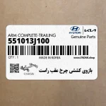 بازوي كششي چرخ عقب راست (551013J100) هیوندای