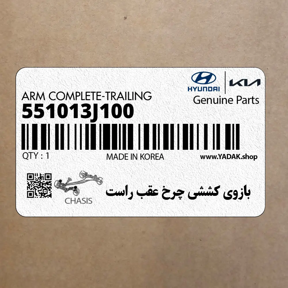 بازوي كششي چرخ عقب راست (551013J100) هیوندای