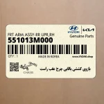 بازوي كششي بالايي چرخ عقب راست (551013M000) هیوندای