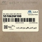 بازوي كششي بالايي چرخ عقب راست (551063M100) هیوندای