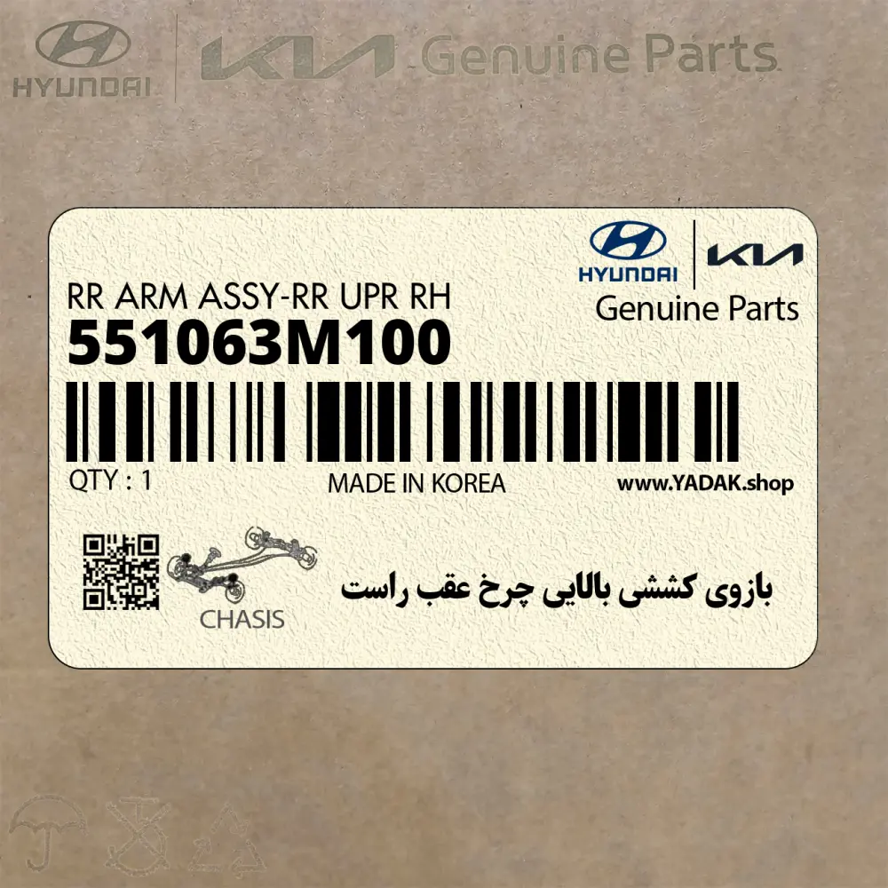 بازوي كششي بالايي چرخ عقب راست (551063M100) هیوندای