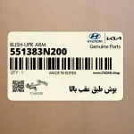 بوش طبق عقب بالا (551383N200) هیوندای