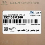 طبق پاييني چرخ عقب چپ (552103M200) هیوندای