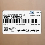 طبق پاييني چرخ عقب چپ (552103N200) هیوندای