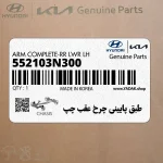 طبق پاييني چرخ عقب چپ (552103N300) هیوندای