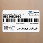 طبق پاييني چرخ عقب چپ (55210D3050) هیوندای