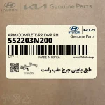 طبق پاييني چرخ عقب راست (552203N200) هیوندای