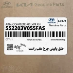 طبق پاييني چرخ عقب راست (552203V055FAS) هیوندای