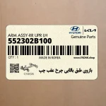 بازوي طبق بالايي چرخ عقب چپ (552302B100) هیوندای