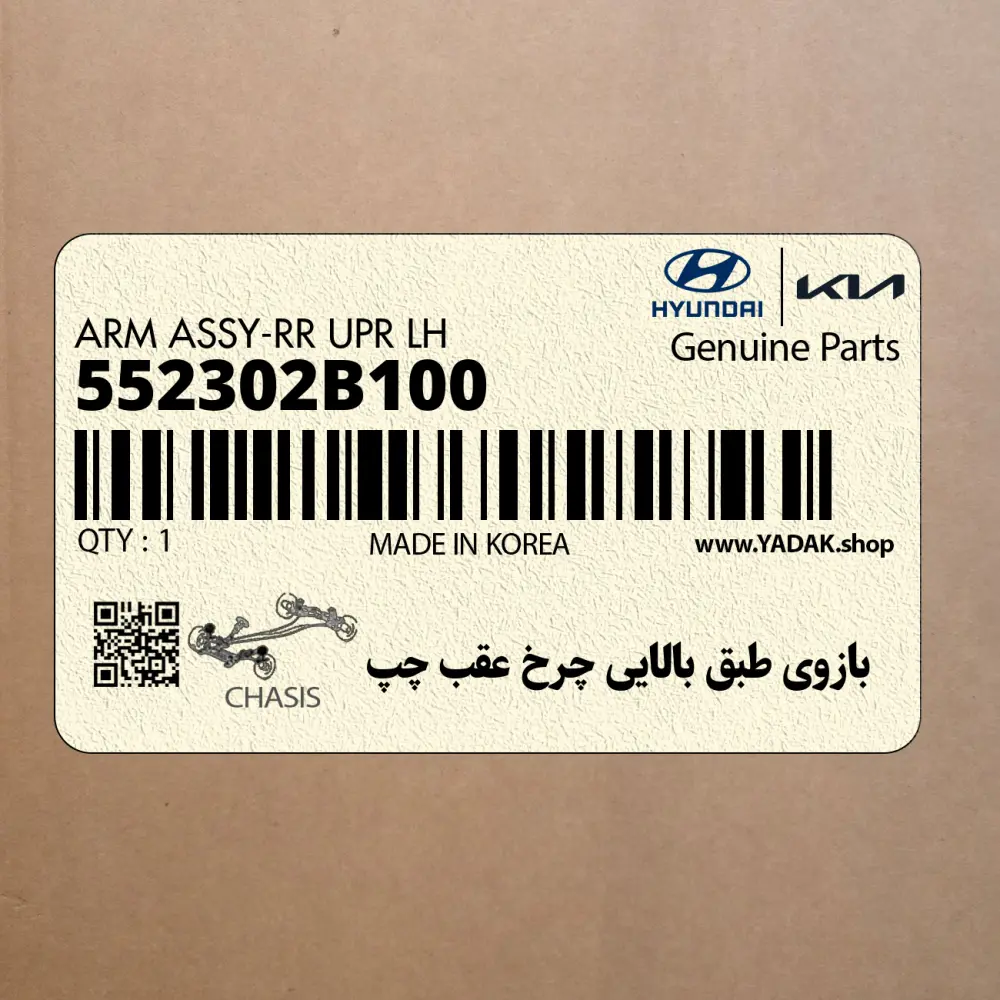 بازوي طبق بالايي چرخ عقب چپ (552302B100) هیوندای