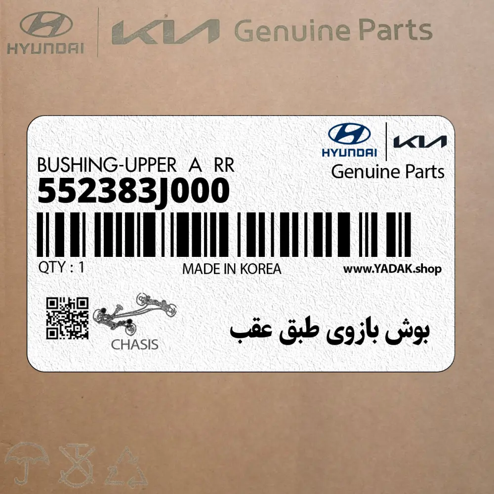 بوش بازوي طبق عقب (552383J000) هیوندای