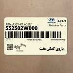 بازوي كمكي عقب (552502W000) هیوندای
