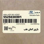 بازوي كمكي عقب (552503K001) هیوندای