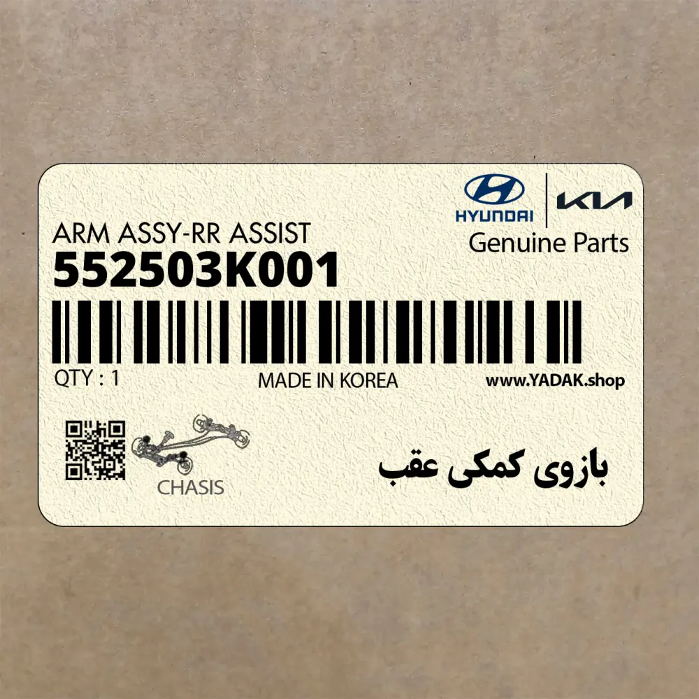 بازوي كمكي عقب (552503K001) هیوندای