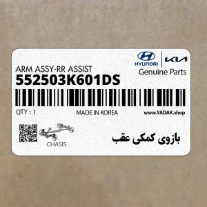 بازوي كمكي عقب (552503K601-DS) هیوندای