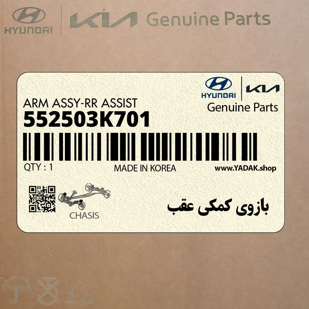 بازوي كمكي عقب (552503K701) هیوندای