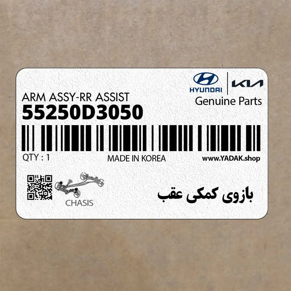 بازوي كمكي عقب (55250D3050) هیوندای